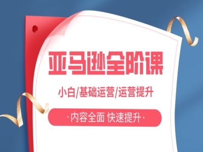 亚马越全阶课，小白/基础运营/运营提升，内容全面，快速提升-昀创网