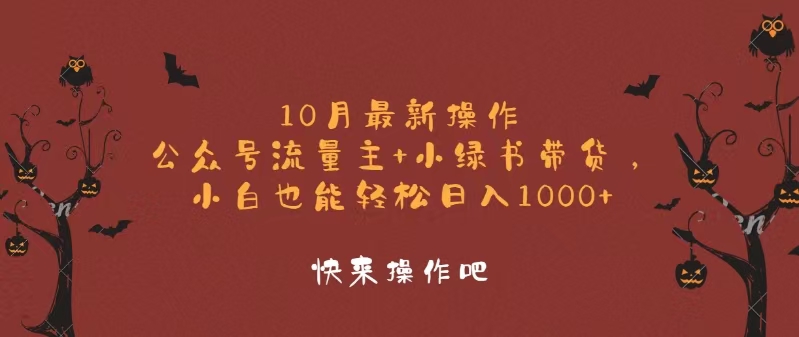 10月最新操作，公众号流量主+小绿书带货，小白轻松日入1000+-昀创网