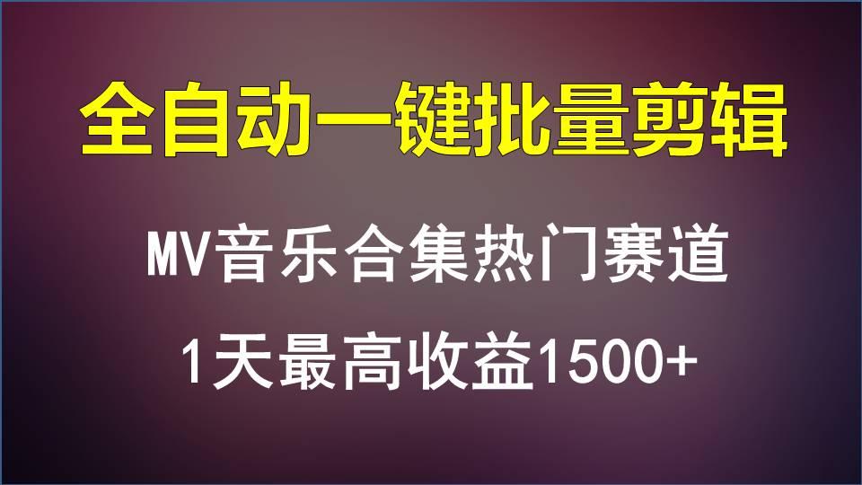 MV音乐合集热门赛道，全自动一键批量剪辑，1天最高收益1500+-昀创网