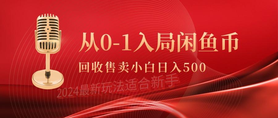 (9641期)从0-1入局闲鱼币回收售卖，当天收入500+-昀创网