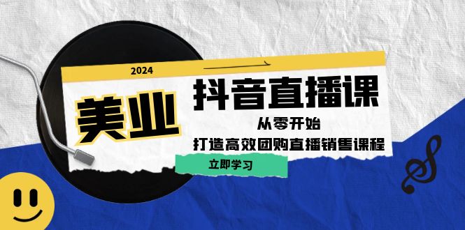 美业抖音直播课：从零开始，打造高效团购直播销售-昀创网