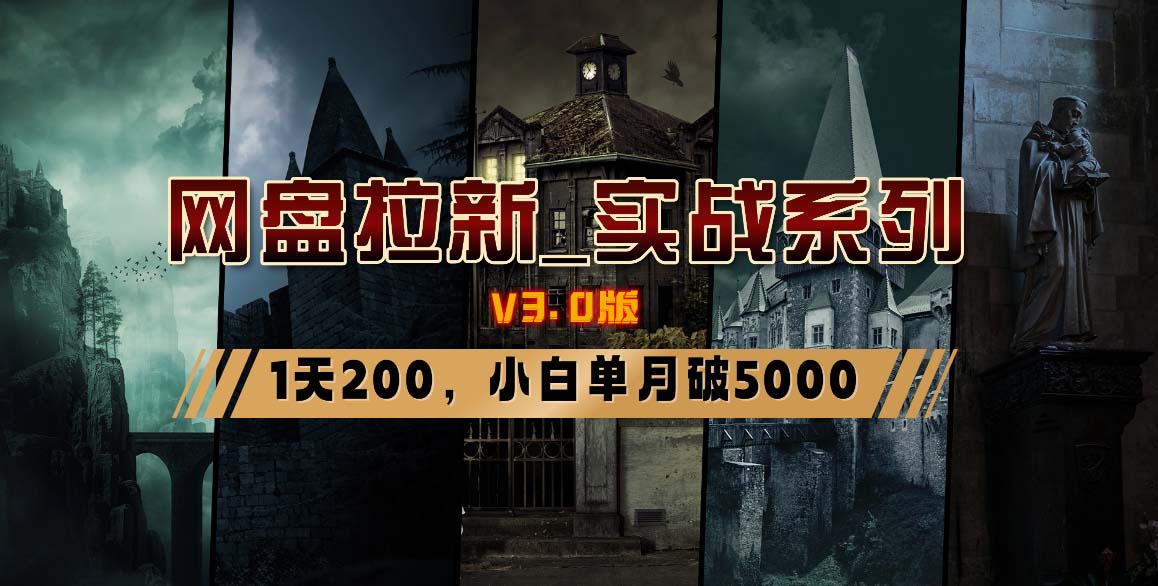 网盘拉新_实战系列，小白单月破5K(v3.0版保姆级教程)-昀创网