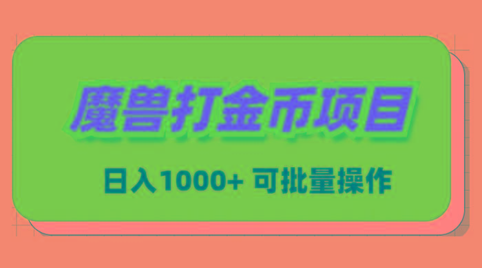 魔兽世界Plus版本自动打金项目，日入 1000+，可批量操作-昀创网