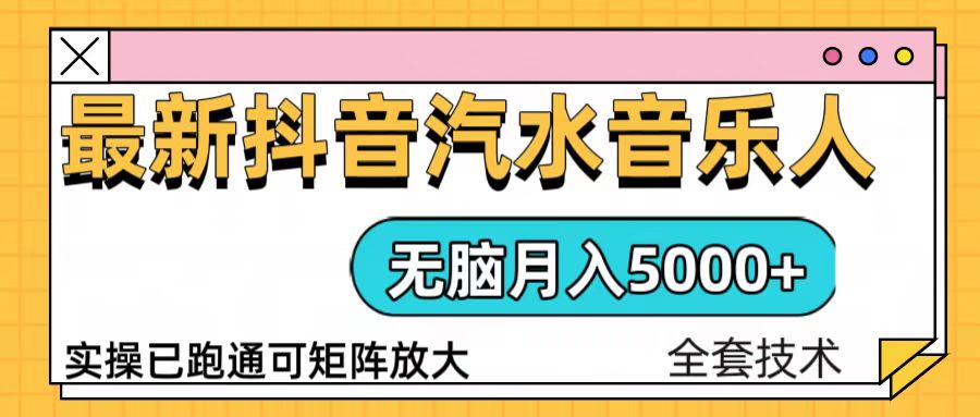 抖音汽水音乐人计划无脑月入5000+操作简单实操已落地-昀创网