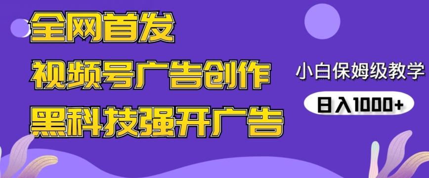 全网首发蝴蝶号广告创作，用AI做视频，黑科技强开广告，小白跟着做，日入1000+【揭秘】-昀创网