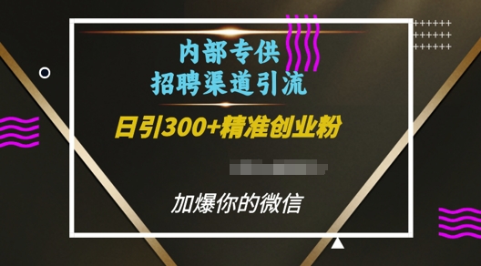 内部招聘渠道日引流300+创业粉，加爆你的微信【揭秘】-昀创网