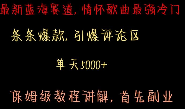 最新蓝海赛道，情怀歌曲最强冷门，条条爆款，引爆评论区，保姆级教程讲解【揭秘】-昀创网