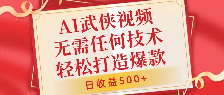 AI武侠视频，无脑打造爆款视频，小白无压力上手，无需任何技术，日收益500+【揭秘】-昀创网