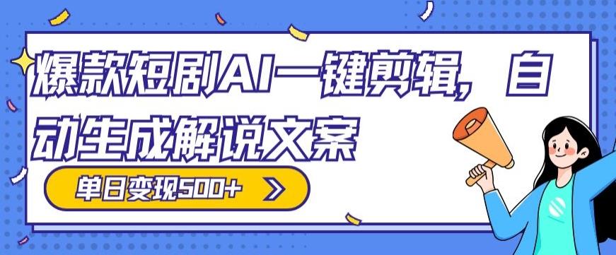 爆款短剧，AI一键剪辑，自动生成解说文案，条条过原创，日入500+（+附授权渠道+AI剪辑软件+短剧资源）-昀创网