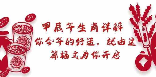 某公众号付费文章：甲辰年生肖详解: 你今年的好运，就由这篇福文为你开启！-昀创网