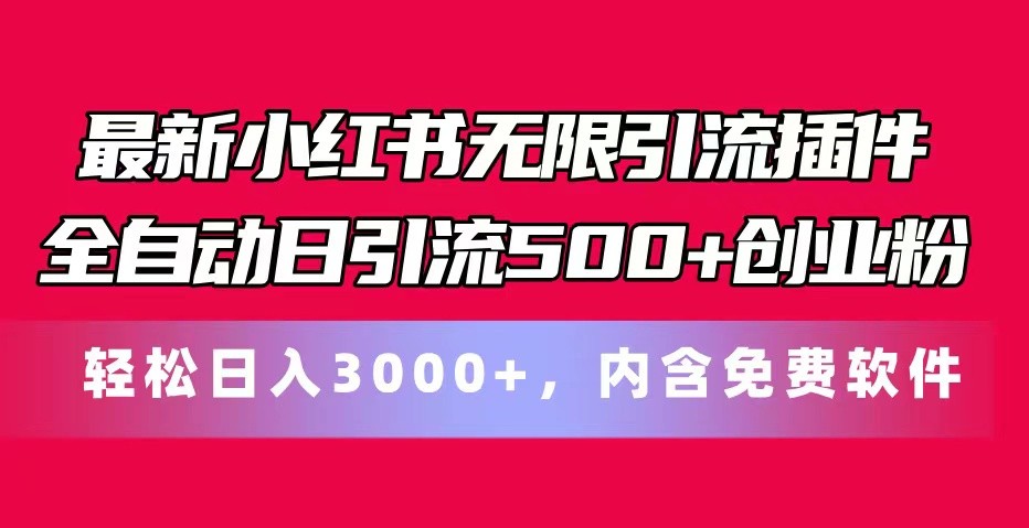 最新小红书无限引流插件全自动日引流500+创业粉 轻松日入3000+，内含免费软件-昀创网