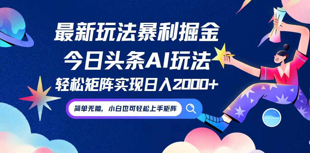 今日头条最新暴利玩法AI掘金，动手不动脑，简单易上手。小白也可轻松矩…-昀创网