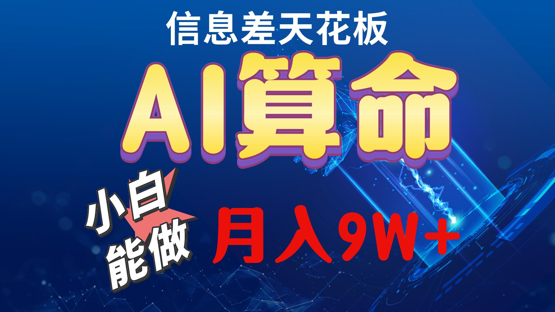 2024AI最新玩法，小白当天上手，轻松月入5w-昀创网