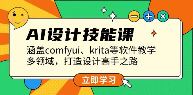 AI设计技能课，涵盖comfyui、krita等软件教学，多领域，打造设计高手之路-昀创网