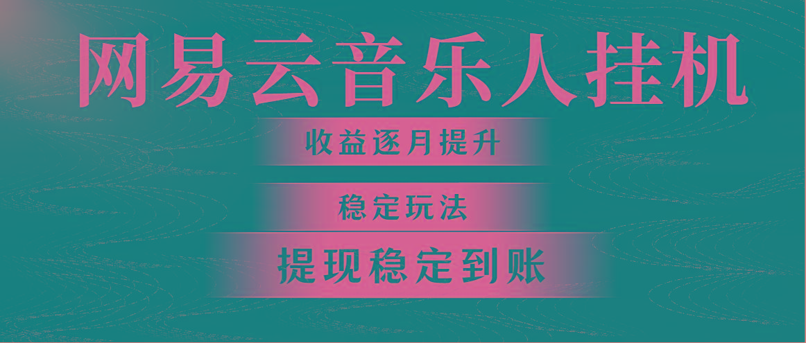 网易云音乐挂机全网最稳定玩法！第一个月收入1400左右，第二个月2000-2…-昀创网