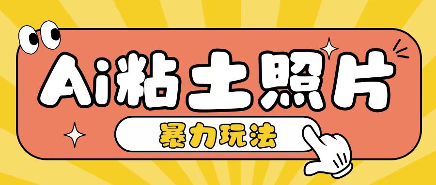 Ai粘土照片玩法，简单粗暴，小白轻松上手，单日收入200+-昀创网