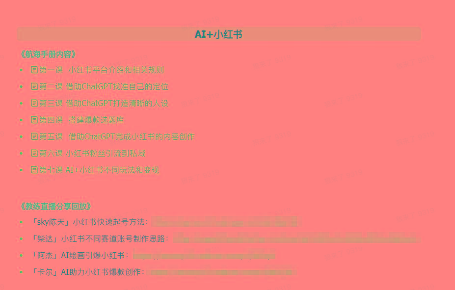 图片[2]-(9351期)AI破局手册+教练分享合集：AI提示词/AI+小红书 /AI+公众号/AI+绘画/AI编程-昀创网