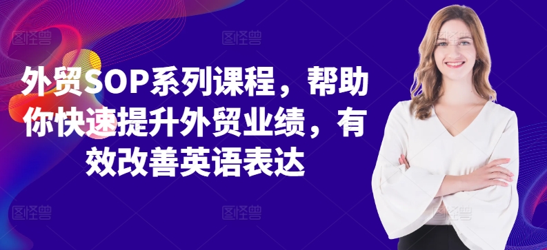 外贸SOP系列课程，帮助你快速提升外贸业绩，有效改善英语表达-昀创网