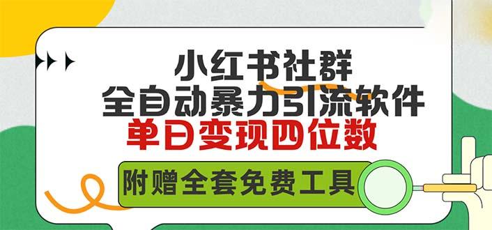 (9615期)小红薯社群全自动无脑暴力截流，日引500+精准创业粉，单日稳入四位数附…-昀创网