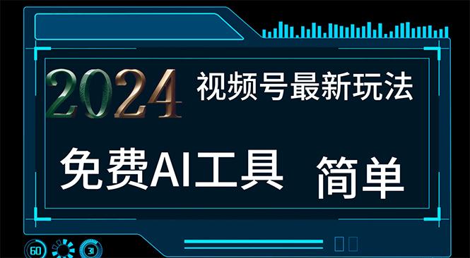 2024视频号最新，免费AI工具做不露脸视频，每月10000+，小白轻松上手-昀创网