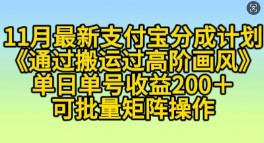 11月支付宝分成计划“通过搬运过高阶画风”，小白操作单日单号收益200+，可放大操作【揭秘】-昀创网