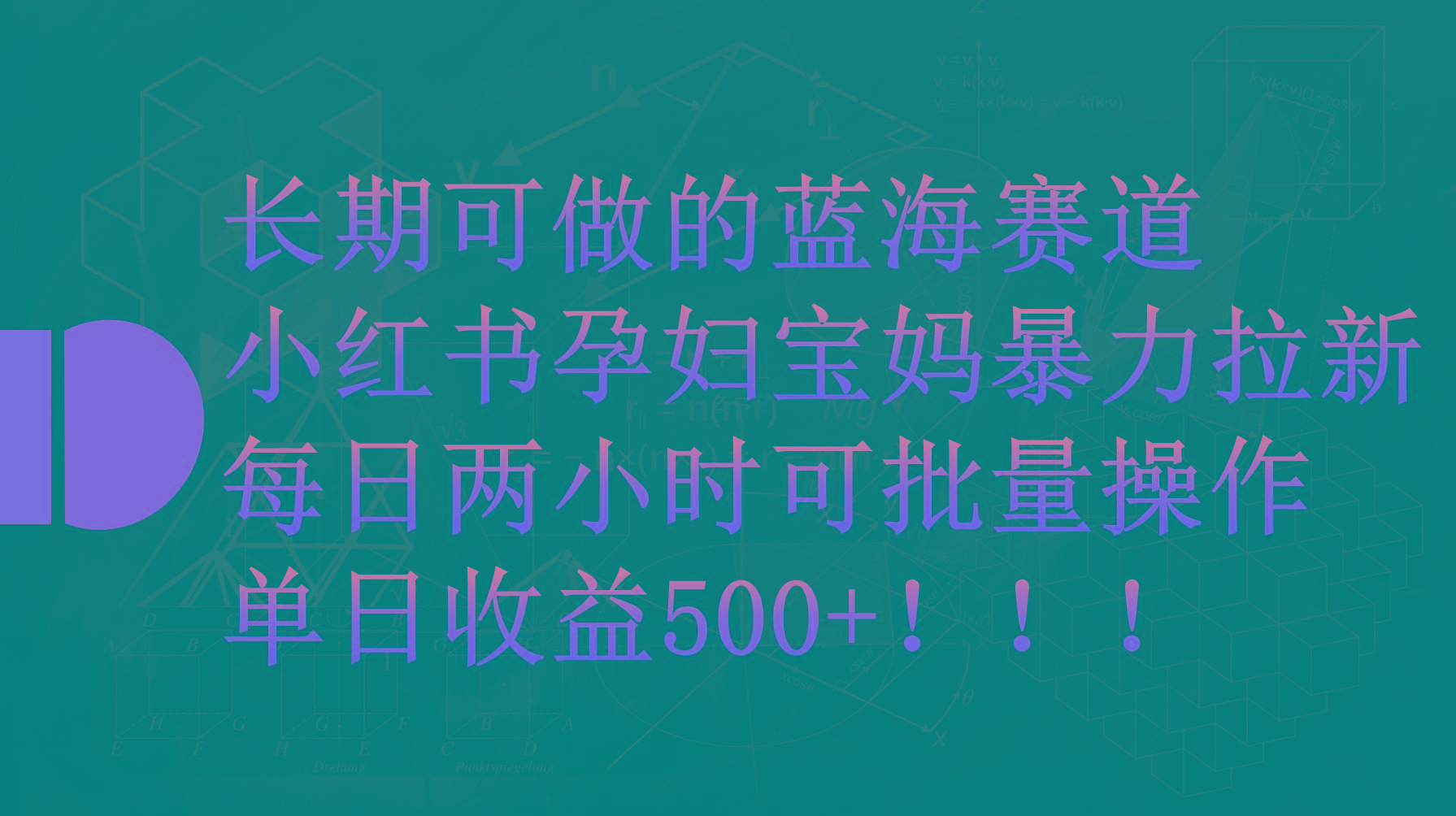 (9952期)小红书孕妇宝妈暴力拉新玩法，每日两小时，单日收益500+-昀创网