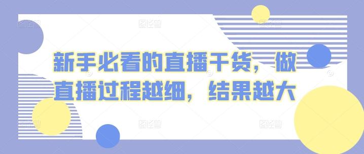 新手必看的直播干货，做直播过程越细，结果越大-昀创网