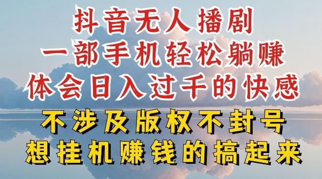 抖音无人直播我到底是如何做到不封号的，为什么你天天封号，我日入过千，一起来看【揭秘】-昀创网