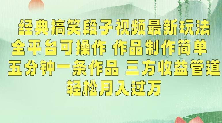 经典搞笑段子视频最新玩法，全平台可操作，作品制作简单，五分钟一条作品，三方收益管道【揭秘】-昀创网