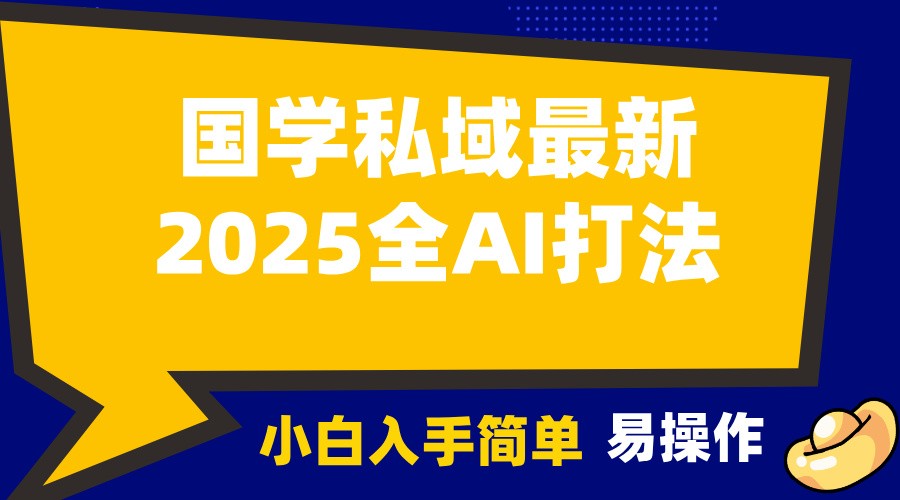 2025国学最新全AI打法，月入3w+，客户主动加你，小白可无脑操作！-昀创网