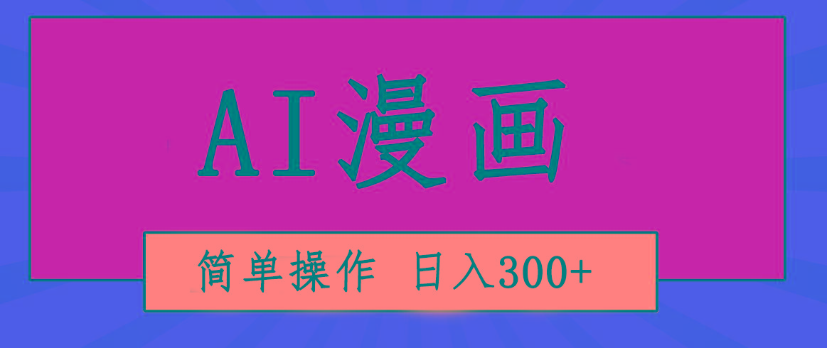 创意无限！AI一键生成漫画视频，每天轻松收入300+，粘贴复制简单操作！-昀创网