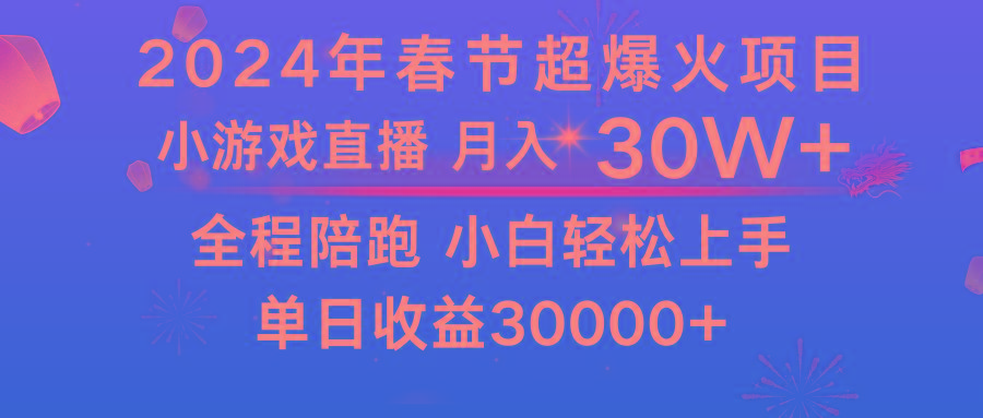 龙年2024过年期间，最爆火的项目 抓住机会 普通小白如何逆袭一个月收益30W+-昀创网