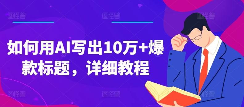 如何用AI写出10万+爆款标题，详细教程【揭秘】-昀创网