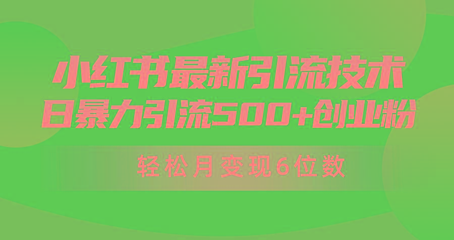 (9871期)日引500+月变现六位数24年最新小红书暴力引流兼职粉教程-昀创网