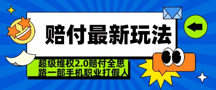 超级维权2.0全新玩法，2024赔付全思路职业打假一部手机搞定【仅揭秘】-昀创网