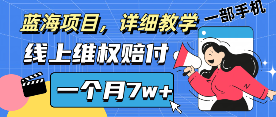 通过线上维权赔付1个月搞了7w+详细教学一部手机操作靠谱副业打破信息差-昀创网