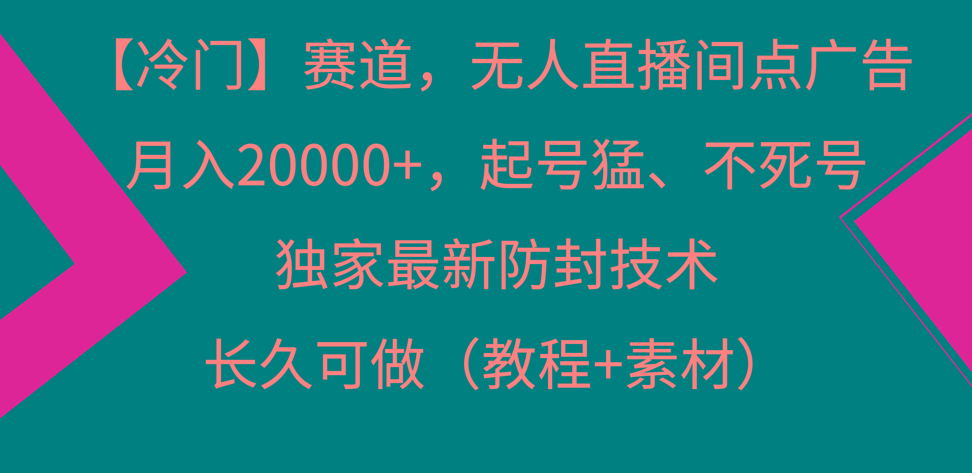 【冷门】赛道，无人直播间点广告，月入20000+，起号猛、不死号，独家最…-昀创网