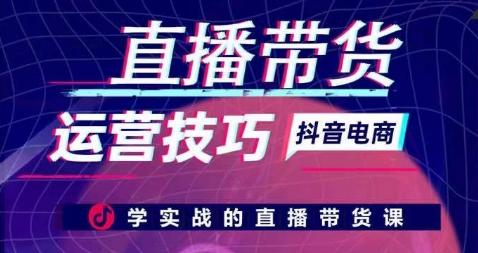 直播带货运营技巧，学实战的直播带货课-昀创网