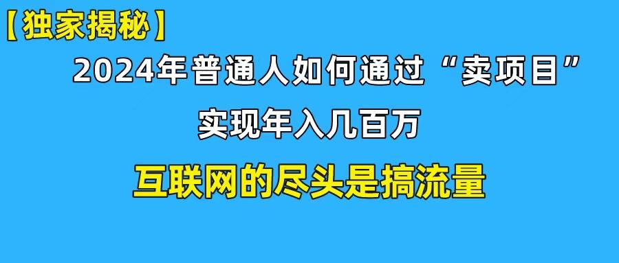 (10005期)新手小白也能日引350+创业粉精准流量！实现年入百万私域变现攻略-昀创网