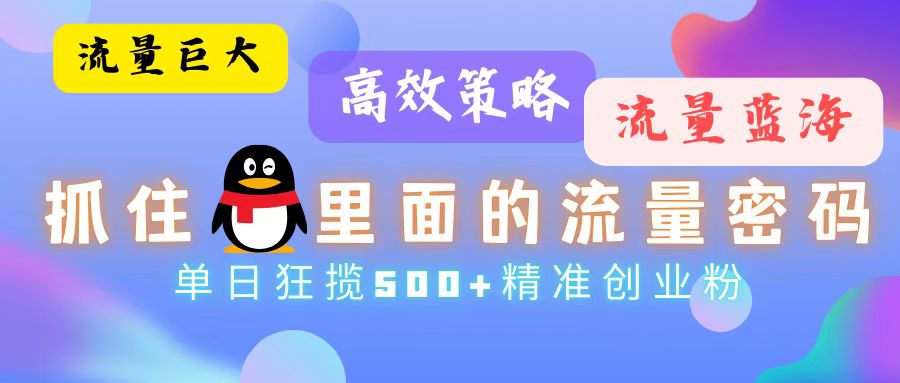 流量蓝海，抓住QQ里面的流量密码！高效策略，单日狂揽500+精准创业粉-昀创网