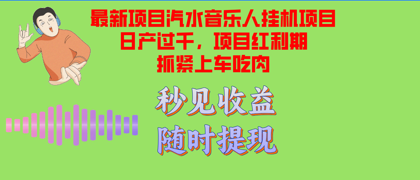 汽水音乐人挂机项目日产过千支持单窗口测试满意在批量上，项目红利期早…-昀创网