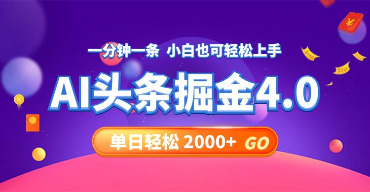 今日头条AI掘金4.0，30秒一篇文章，轻松日入2000+-昀创网