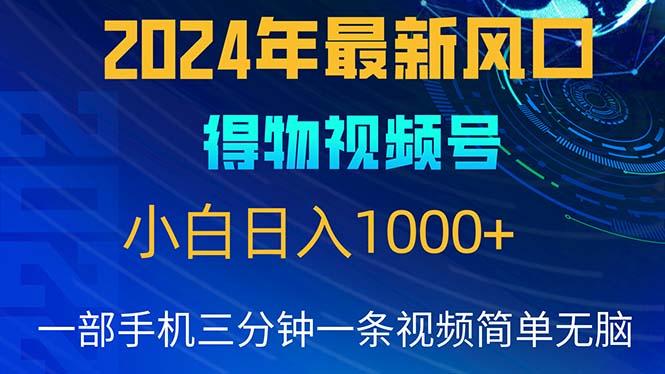 2024年5月最新蓝海项目，小白无脑操作，轻松上手，日入1000+-昀创网