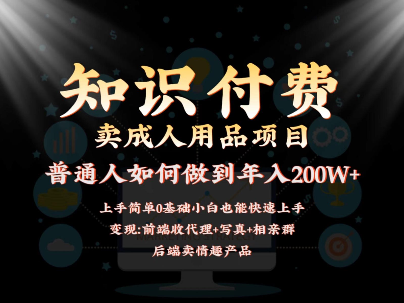 2024蓝海赛道，前端知识付费卖成人用品项目，后端产品管道收益如何实现年入200W+-昀创网