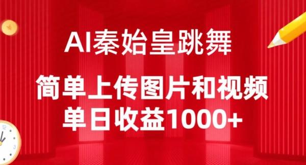 AI秦始皇跳舞，简单上传图片和视频，单日收益1000+【揭秘】-昀创网