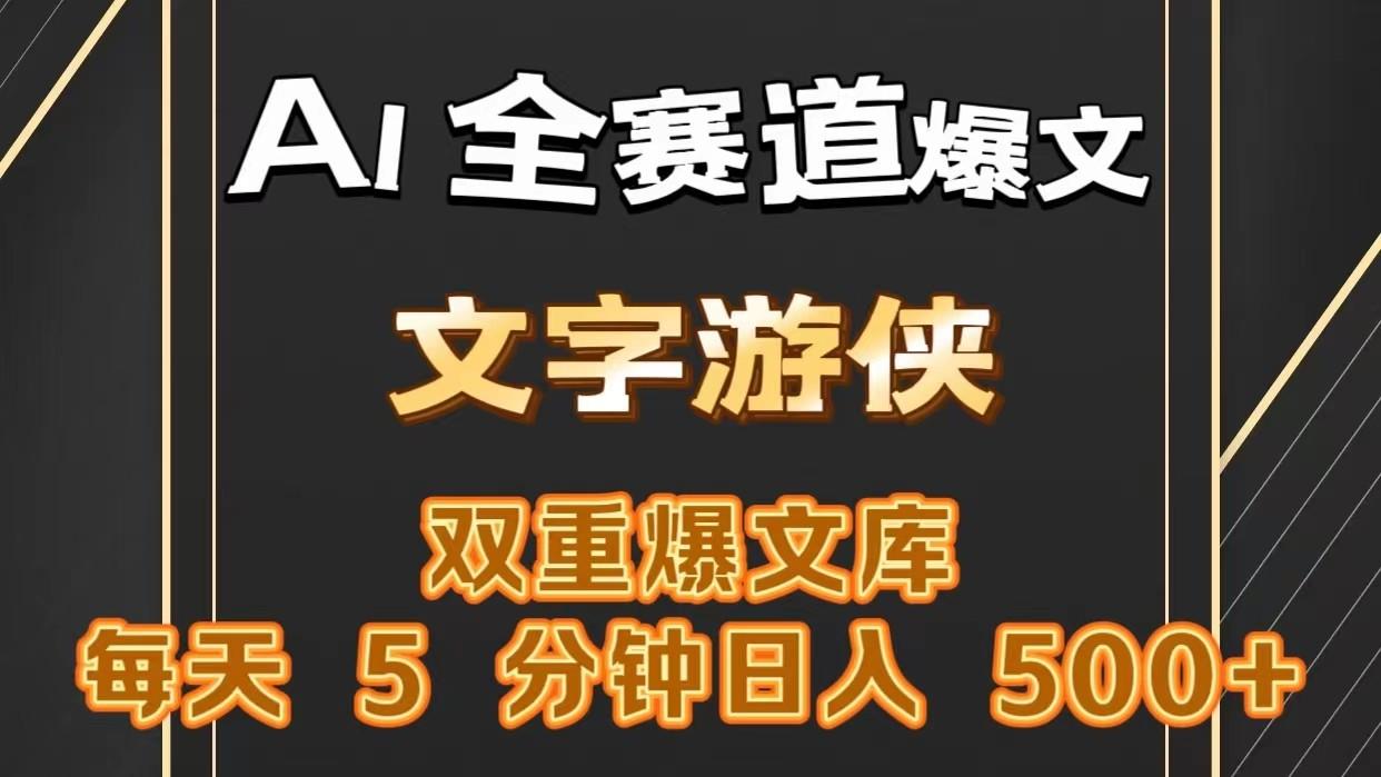 AI全赛道爆文玩法!一键获取，复制粘贴条条爆款，每天5分钟，日入500+-昀创网