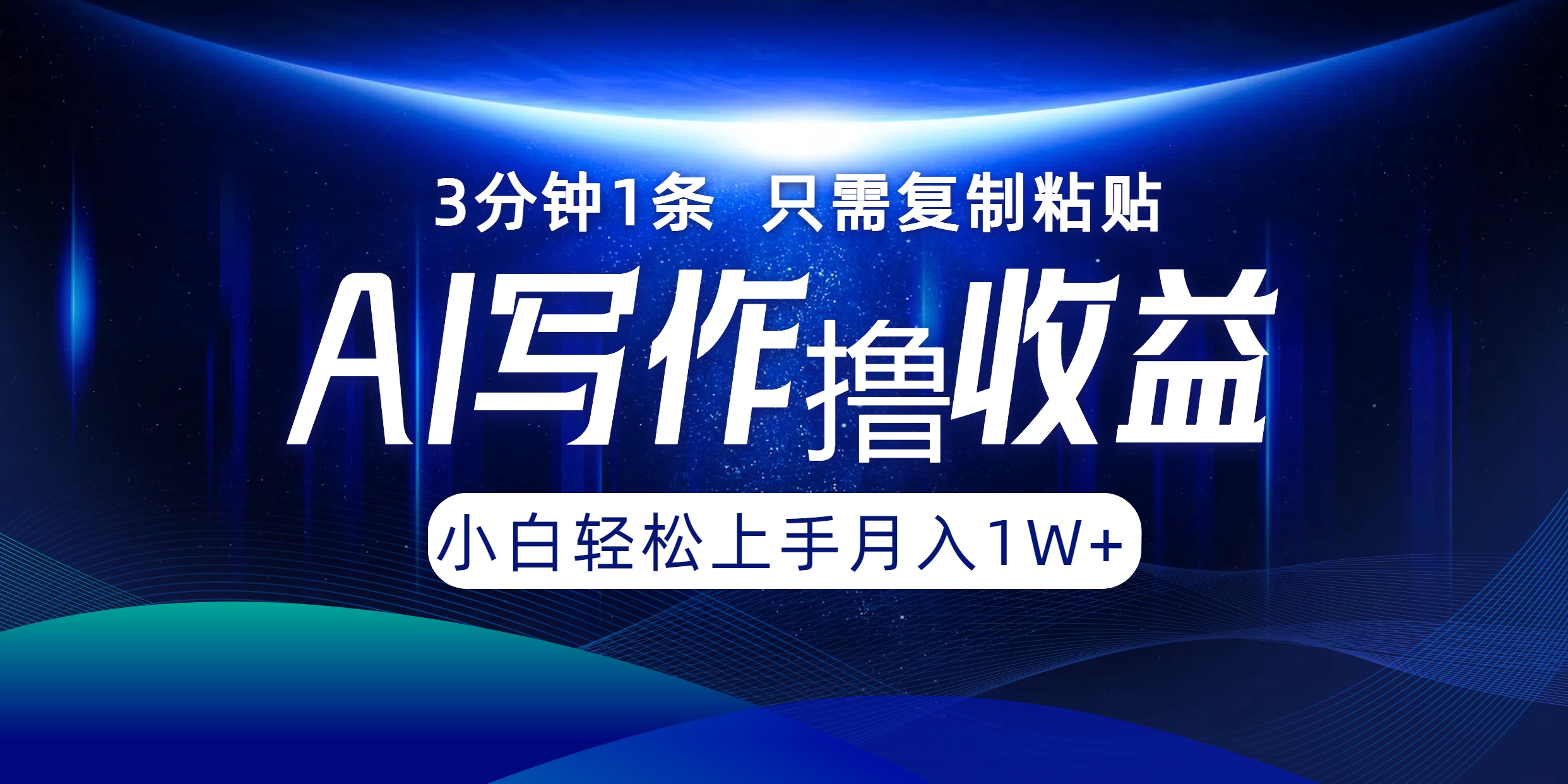 AI写作撸收益，3分钟1条只需复制粘贴，一键多渠道发布月入10000+-昀创网