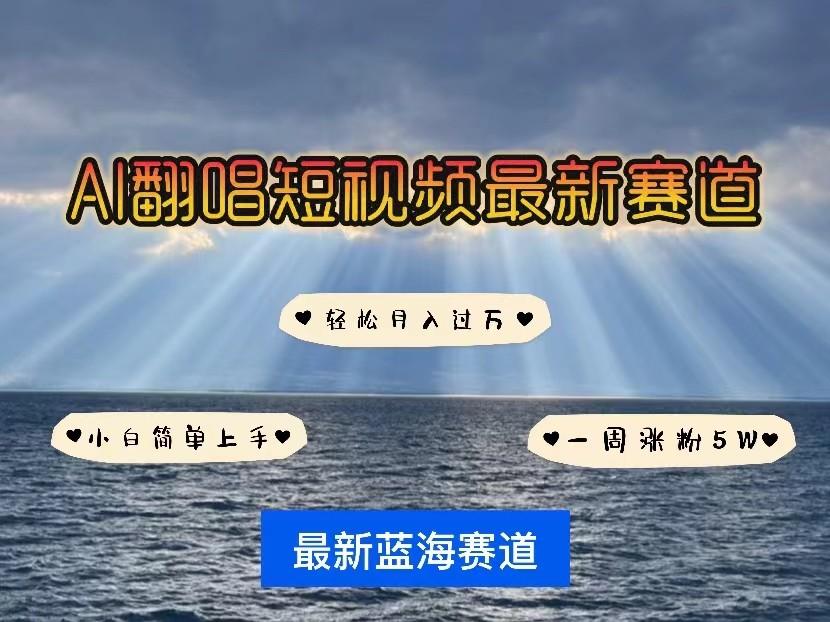 AI翻唱短视频最新赛道，一周轻松涨粉5W，小白即可上手，轻松月入过万-昀创网